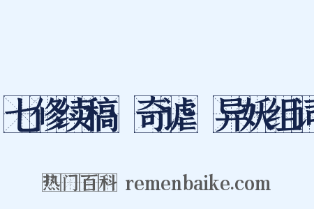 七修续稿·奇谑·异妖组词是什么意思的图片